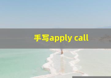 手写apply call